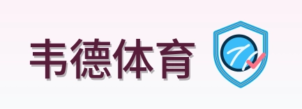 韦德体育 Logo